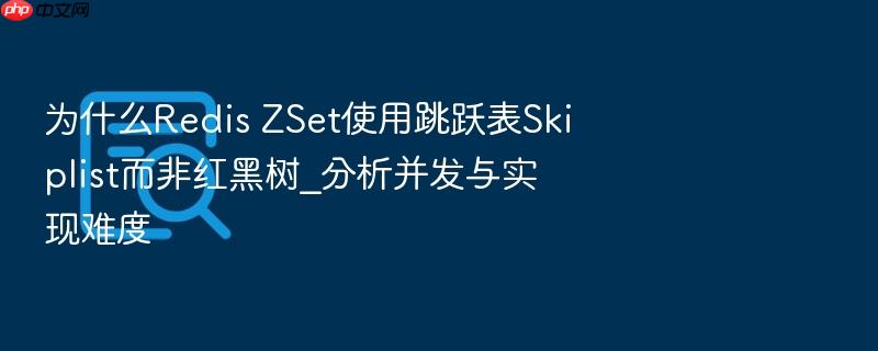 为什么redis zset使用跳跃表skiplist而非红黑树_分析并发与实现难度