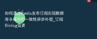 如何通过Redis发布订阅实现数据库与缓存的一致性异步补偿_订阅Binlog变更