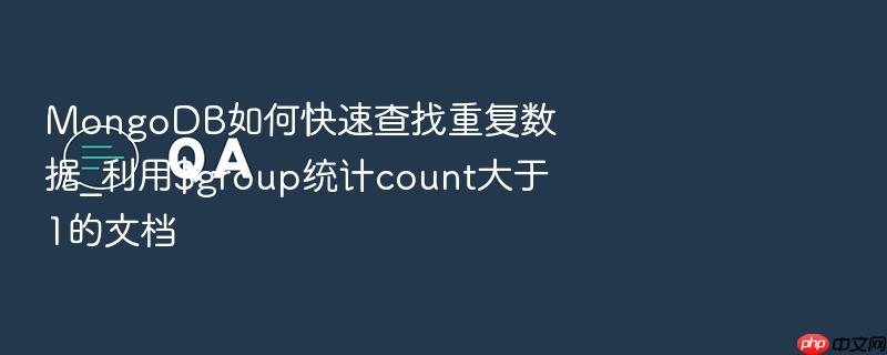 mongodb如何快速查找重复数据_利用$group统计count大于1的文档