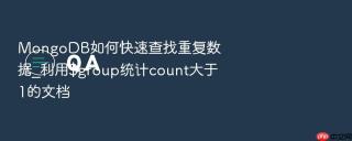 mongodb如何快速查找重复数据_利用$group统计count大于1的文档