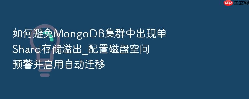 如何避免mongodb集群中出现单shard存储溢出_配置磁盘空间预警并启用自动迁移