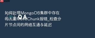 如何处理MongoDB集群中存在的大量MoveChunk报错_检查分片节点间的网络互通与延迟