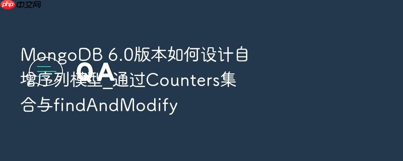 mongodb 6.0版本如何设计自增序列模型_通过counters集合与findandmodify