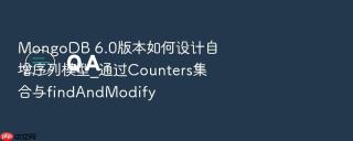 MongoDB 6.0版本如何设计自增序列模型_通过Counters集合与findAndModify