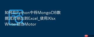 如何在python中将mongodb数据流式导出到excel_使用xlsxwriter结合motor