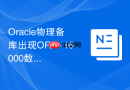 Oracle物理备库出现ORA-16000数据库以只读方式打开如何同步？