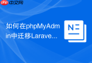 如何在phpMyAdmin中迁移Laravel数据库从MariaDB到MySQL？