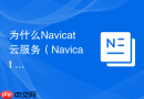 为什么Navicat云服务（Navicat Cloud）无法同步本地定时任务？