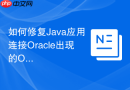 如何修复Java应用连接Oracle出现的ORA-04031内存碎片报错？
