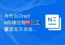 为什么Oracle存储过程中的变量定义不当会导致隐式类型转换？