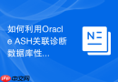 如何利用Oracle ASH关联诊断数据库性能与底层存储延迟？