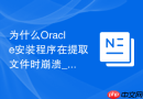 为什么Oracle安装程序在提取文件时崩溃_校验下载安装包的MD5完整性