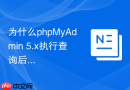 为什么phpMyAdmin 5.x执行查询后不显示自动递增的ID值？