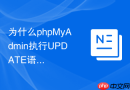 为什么phpMyAdmin执行UPDATE语句后显示受影响行数为0？