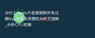 为什么redis不直接删除所有过期key而是采用惰性加定期删除_分析cpu权衡