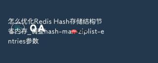 怎么优化redis hash存储结构节省内存_调整hash-max-ziplist-entries参数