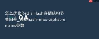 怎么优化Redis Hash存储结构节省内存_调整hash-max-ziplist-entries参数
