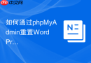 如何通过phpMyAdmin重置WordPress管理员账户密码？