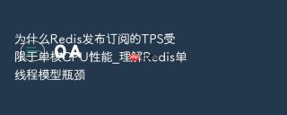 为什么Redis发布订阅的TPS受限于单核CPU性能_理解Redis单线程模型瓶颈