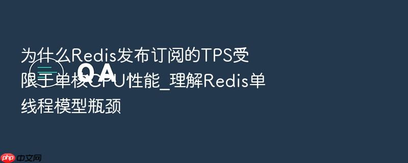 为什么redis发布订阅的tps受限于单核cpu性能_理解redis单线程模型瓶颈