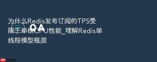 为什么redis发布订阅的tps受限于单核cpu性能_理解redis单线程模型瓶颈