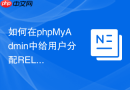 如何在phpMyAdmin中给用户分配RELOAD权限以刷新缓存？