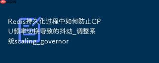 redis持久化过程中如何防止cpu频率切换导致的抖动_调整系统scaling_governor