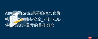 如何配置redis集群的持久化策略以平衡性能与安全_对比rdb快照与aof重写的最佳组合