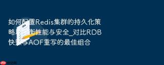 如何配置Redis集群的持久化策略以平衡性能与安全_对比RDB快照与AOF重写的最佳组合