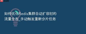 如何优化Redis集群自动扩容时的流量分布_手动触发重新分片任务