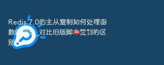 Redis 7.0的主从复制如何处理函数的同步_对比旧版脚本复制的区别