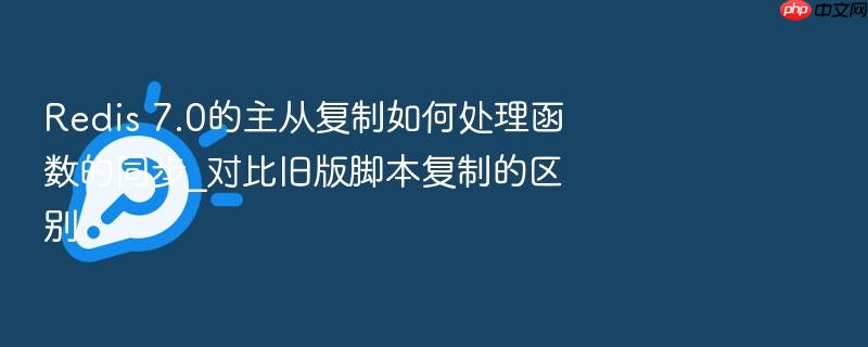 redis 7.0的主从复制如何处理函数的同步_对比旧版脚本复制的区别