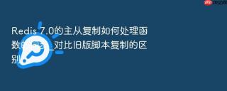 redis 7.0的主从复制如何处理函数的同步_对比旧版脚本复制的区别