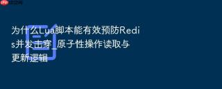 为什么Lua脚本能有效预防Redis并发击穿_原子性操作读取与更新逻辑