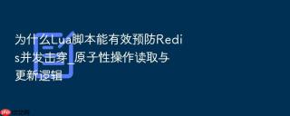 为什么lua脚本能有效预防redis并发击穿_原子性操作读取与更新逻辑