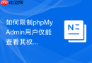 如何限制phpMyAdmin用户仅能查看其权限范围内的数据库？