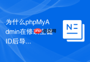 为什么phpMyAdmin在修改主键ID后导致自增属性自动取消了？