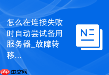 怎么在连接失败时自动尝试备用服务器_故障转移配置探讨
