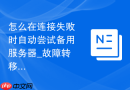 怎么在连接失败时自动尝试备用服务器_故障转移配置探讨