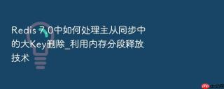 redis 7.0中如何处理主从同步中的大key删除_利用内存分段释放技术