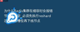 为什么redis集群在缩容时会报错节点不为空_必须先执行reshard迁移所有槽位再下线节点