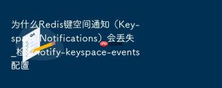 为什么redis键空间通知(key-space notifications)会丢失_检查notify-keyspace-events配置