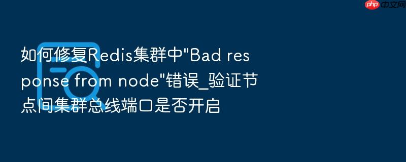 如何修复redis集群中\