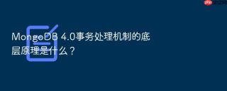 mongodb 4.0事务处理机制的底层原理是什么?