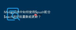 mongodb中如何使用$push配合$each进行批量数组更新?