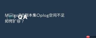 mongodb副本集oplog空间不足如何扩容?