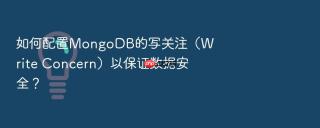 如何配置mongodb的写关注(write concern)以保证数据安全?
