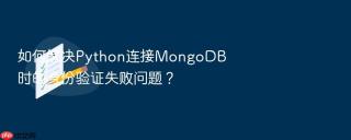 如何解决Python连接MongoDB时的身份验证失败问题？