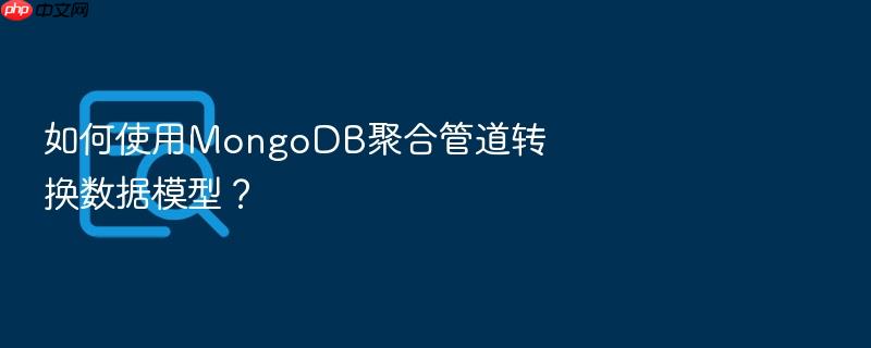 如何使用mongodb聚合管道转换数据模型?