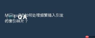 mongodb如何处理频繁插入引发的索引碎片?